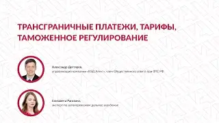 Вебинар «Трансграничные платежи, тарифы, таможенное регулирование»