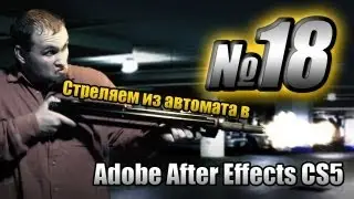 After Effects: создаем эффект стрельбы