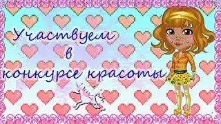 УЧАСТВУЕМ В КОНКУРСЕ КРАСОТЫ АВАТАРИЯ|ВЫЙГРАЛА?|КОНКУРС КРАСОТЫ С ОЗВУЧКОЙ