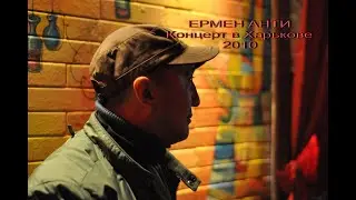 Ермен Анти (АДАПТАЦИЯ) - акустика в Харькове