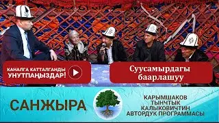 Санжыра: Суусамырдагы баарлашуу