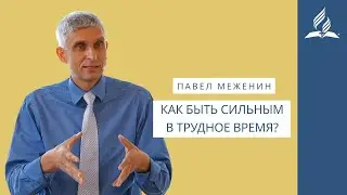 Как быть сильным в трудное время? проповедь Павел Меженин