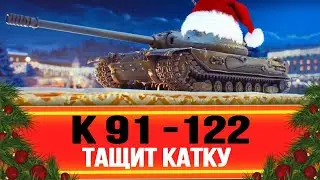 К-91-122 НЕ ПЛОХОЙ ПРЕМ