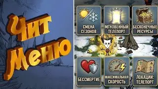 Чит меню|Взлом на Don't Starve Together