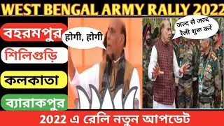 West Bengal Army Rally 2022| Army Bharti 2022| Barrackpore Army Rally latest Update|Army Rally 2022|