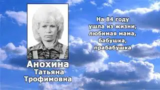 Реквием Анохина Татьяна Трофимовна