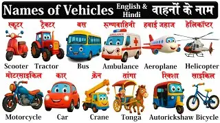 vehicles name in english and hindi with pdf | वाहनों के नाम हिंदी में | vehicles names in english |