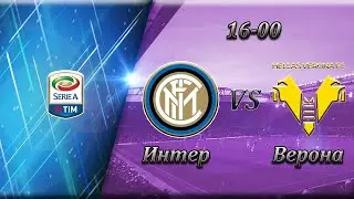 Интер 1-0 Верона. Прогноз на  Италия Серия А (25 апреля 2021 года)