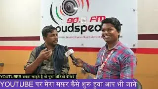 Youtube पर काम करने पर बहुत सम्मान मिलता है ||