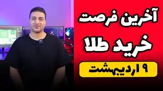 آخرین فرصت خرید طلای ۳ میلیونی - ۹ اردیبهشت ۴۰۳