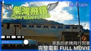 《柴灣飛鐵》- 完整電影 // 《CHAI WAN FLYER》- FULL MOVIE