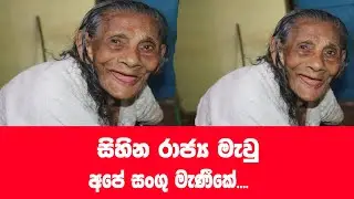 සිහින ගේන අපේ සංගු හාමි ආත්තම්ම