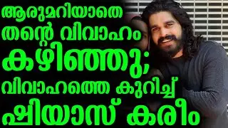 ആരുമറിയാതെ തന്റെ വിവാഹം കഴിഞ്ഞു;വിവാഹത്തെ കുറിച്ച് ഷിയാസ് കരീം | Shiyas Kareem About Marriage