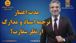مدت اعتبار ترجمه مدارک و اسناد برای سفارت چقدر است؟