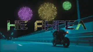 Не ангел (Slowed)