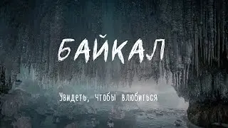 БАЙКАЛ Зимой. Увидеть, чтобы влюбиться.