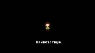 UNDERTALE. Встреча с Чарой.