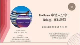 【访谈完整版】Healthcare申请人分享： Kellogg，UCLA录取