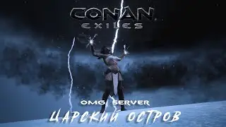 CONAN EXILES | OMG Царский Остров | Качаемся после вознесения