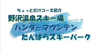 野沢温泉スキー場、ハンターマウンテン、たんばらスキーパークのスピード感あるコース紹介！