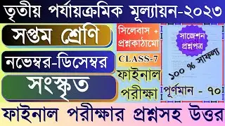 Class 7 3rd Unit test Sanskrit Question Paper || Class 7 Sanskrit 3rd Unit Test Question Paper 2023