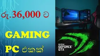 Ultra low budget Core i5 gaming pc - sinhala රු.36000 කට Gaming Pc එකක්