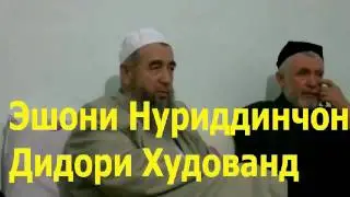 эшони нуриддинчон дидори худованд