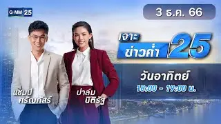 🔴 Live เจาะข่าวค่ำ 25 วันที่ 3 ธันวาคม 2566 