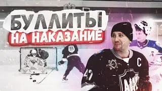 БУЛЛИТЫ НА НАКАЗАНИЕ. СНОВА ПРОИГРАЛИ?!