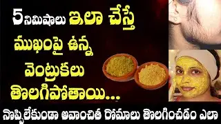 అవాంచిత రోమాలకు శాశ్వత పరిష్కారం | Permanently Remove Unwanted Hair at Home