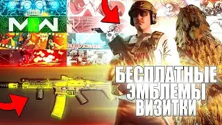 Как получить БЕСПЛАТНЫЕ Визитки и Эмблемы в MODERN WARFARE 2 ?!