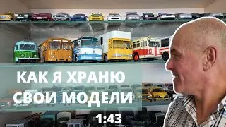 ОБЗОР полок. ХРАНЕНИЕ моей коллекции. Модели автомобилей в масштабе 