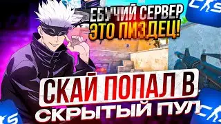 SKYWHYWALKER СНОВА ПОПАЛ В СКРЫТЫЙ ПУЛ НА 3К ЭЛО! СКАЙ ЖЕСТКО СГОРЕЛ НА СЕРВАК ФЕЙСИТА!!