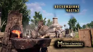Myth of Empires✅ Восхождение Соло +
