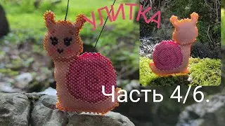 🐌 УЛИТКА 🐌. Кирпичное плетение. Часть 4/6.