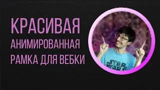 Анимированная рамка для вебки на стрим через OBS | Проще некуда