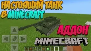ТАНК, АК-47, ГРАНАТЫ В MCPE!!![МОДЫ/АДДОНЫ В MINECRAFT]