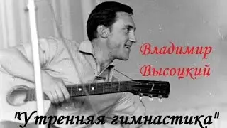Владимир Высоцкий - 