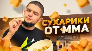 СУХАРИКИ ОТ ММА😋