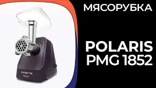 Мясорубка Polaris PMG 1852, 1853, 1854, 1855