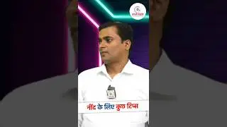 नींद के लिए कुछ टिप्स | Dr. Manish Yadav | Rayshree Ayurveda | 9125157585 | Kanpur
