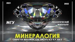 МИНЕРАЛОГИЯ | МГУ | ГЕОЛОГИЧЕСКИЙ ФАКУЛЬТЕТ | КАК ПИСАТЬ ВСЕ КОНТРОЛЬНЫЕ НА 