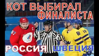 КОТ - ОРАКУЛ ПРЕДСКАЗАЛ ПОБЕДУ РОССИИ!
