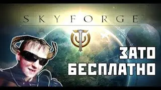 Зато Бесплатно #2 - Skyforge