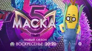 Заставка рекламы с анонсом шоу "Маска" (НТВ, 2024) Кукуруза