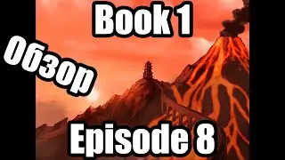 Avatar: Last Airbender Book 1 Episode 8 Review