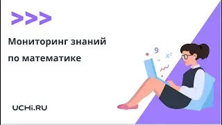 Мониторинг знаний Учи.ру по математике: итоги прошлого учебного года и планы на будущее