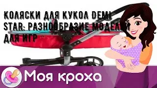 Коляски для кукол Demi Star: разнообразие моделей для игр