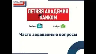 Летняя академия SANKOM ч.3