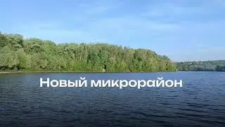 Новый микрорайон на берегу Десны. Акватория - первый дом уже в продаже.